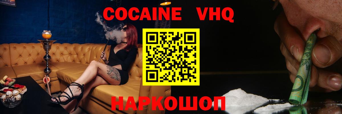 COCAIN VHQ Асино