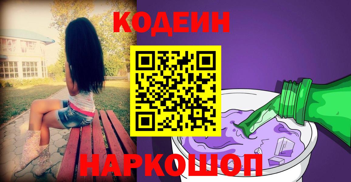 Кодеиновый сироп Lean Purple Drank Асино