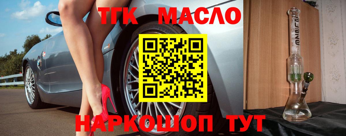 ТГК гашишное масло Асино